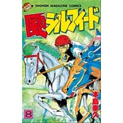 風のシルフィード 8（少年マガジンコミックス） [新書]