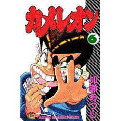 カメレオン 6（少年マガジンコミックス） [新書]