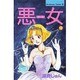 悪女 18（Be・Loveコミックス） [新書]