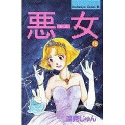 悪女 18（Be・Loveコミックス） [新書]