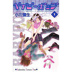 ベイビーポップ 1（講談社コミックスキス） [コミック]