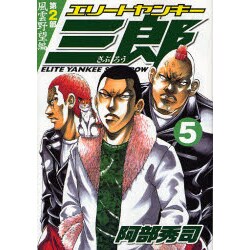 エリートヤンキー三郎 風雲野望編 5（ヤングマガジンコミックス） [コミック]