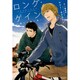 ロング・ゲイン―君へと続く道(モノクローム・ロマンス文庫) [文庫]
