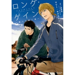 ロング・ゲイン―君へと続く道(モノクローム・ロマンス文庫) [文庫]