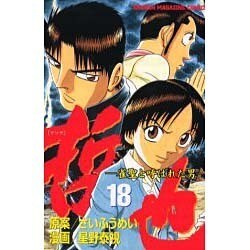 哲也 18－雀聖と呼ばれた男（少年マガジンコミックス） [コミック]