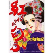 紅匂ふ 1（Be・Loveコミックス） [コミック]