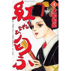 紅匂ふ 4（Be・Loveコミックス） [コミック]