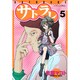 サトラレ 5（モーニングKC） [コミック]