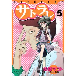 サトラレ 5（モーニングKC） [コミック]