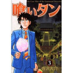 ヨドバシ Com 喰いタン 3 イブニングkc コミック 通販 全品無料配達