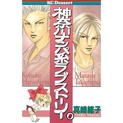 ヨドバシ Com 神奈川ナンパ系ラブストーリー 2 デザートコミックス コミック 通販 全品無料配達