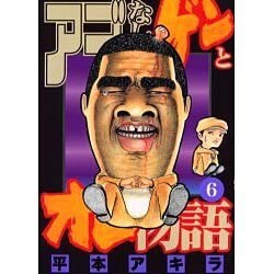 アゴなしゲンとオレ物語 6（ヤングマガジンコミックス） [コミック]