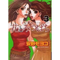 花とみつばち 3（ヤングマガジンコミックス） [コミック]