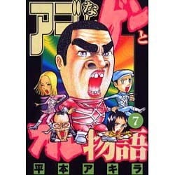 アゴなしゲンとオレ物語 7（ヤングマガジンコミックス） [コミック]