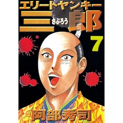 エリートヤンキー三郎 7（ヤングマガジンコミックス） [コミック]