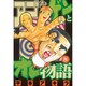 アゴなしゲンとオレ物語 8（ヤングマガジンコミックス） [コミック]