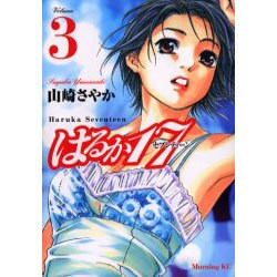 はるか17 3（モーニングKC） [コミック]