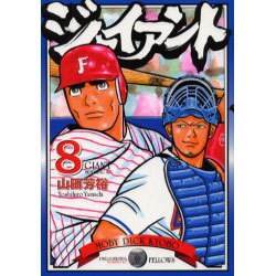 ジャイアント 8（モーニングKC） [コミック]