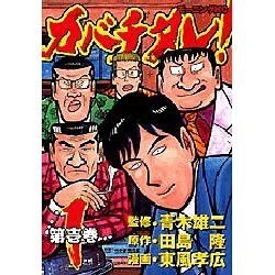 カバチタレ 1（モーニングKC） [コミック]