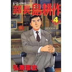 部長島耕作 4（モーニングKC） [コミック]