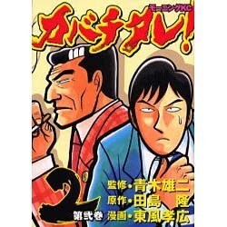 カバチタレ 2（モーニングKC） [コミック]