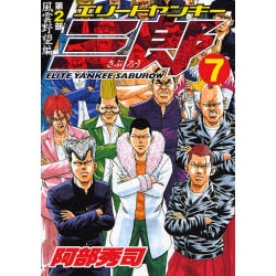 エリートヤンキー三郎 第2部 風雲野望編 7（ヤングマガジンコミックス） [コミック]