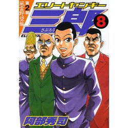 エリートヤンキー三郎 第2部 風雲野望編 8（ヤングマガジンコミックス） [コミック]