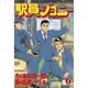 駅員ジョニー 6（モーニングKC） [コミック]