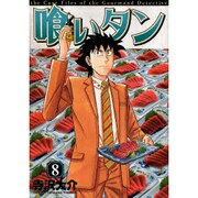 喰いタン 8（イブニングKC） [コミック]