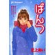 ぱんつ（デザートコミックス） [コミック]
