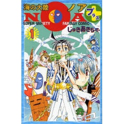 海の大陸NOA+ 1（講談社コミックスボンボン） [コミック]
