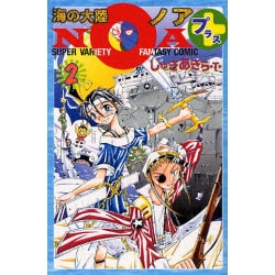 海の大陸NOA+ 2（講談社コミックスボンボン） [コミック]