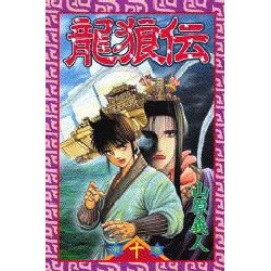 龍狼伝 第10巻（講談社コミックス 月刊少年マガジン 546） [コミック]