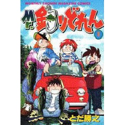 ヨドバシ Com Mr 釣りどれん 1 月刊マガジンコミックス コミック 通販 全品無料配達