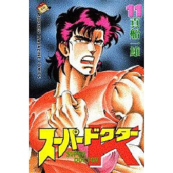 スーパードクターK 11（少年マガジンコミックス） [新書]