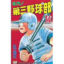 ヨドバシ Com 名門第三野球部 14 少年マガジンコミックス 新書 通販 全品無料配達