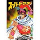 スーパードクターK 13（少年マガジンコミックス） [新書]
