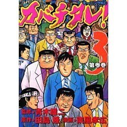 カバチタレ 3（モーニングKC） [コミック]