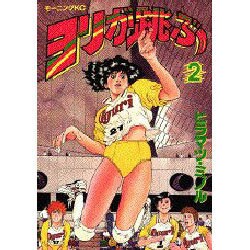 ヨドバシ Com ヨリが跳ぶ 2 モーニングkc コミック 通販 全品無料配達