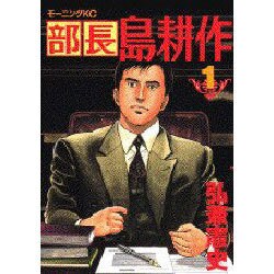 部長島耕作 1（モーニングKC） [コミック]