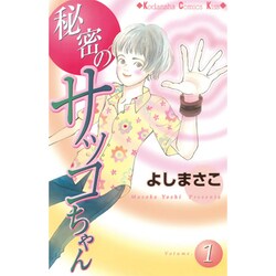 秘密のサッコちゃん 1（講談社コミックスキス） [コミック]