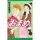 アンナさんのおまめ 1（講談社コミックスキス） [コミック]