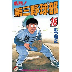 ヨドバシ Com 名門第三野球部 18 少年マガジンコミックス 新書 通販 全品無料配達