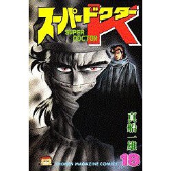 スーパードクターK 18（少年マガジンコミックス） [新書]