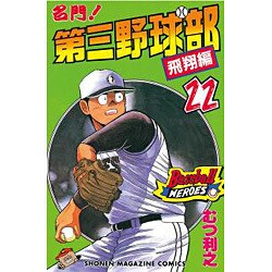 ヨドバシ Com 名門第三野球部 22 飛翔編 少年マガジンコミックス 新書 通販 全品無料配達