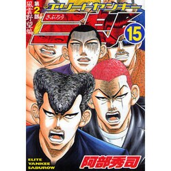 ヨドバシ Com エリートヤンキー三郎 第2部 風雲野望編 15 ヤングマガジンコミックス コミック 通販 全品無料配達