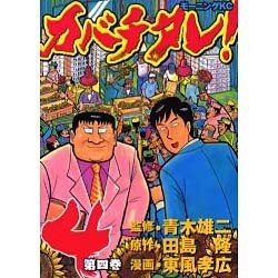 カバチタレ 4（モーニングKC） [コミック]