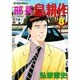 部長島耕作 8（モーニングKC） [コミック]