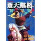 蒼天航路 4（モーニングKC） [コミック]