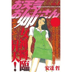 お天気お姉さん 1（プラチナコミックス） [コミック]